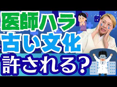 【医師ハラ】古い時代錯誤の医師はまだ居る/医療現場の問題点【セミナー】
