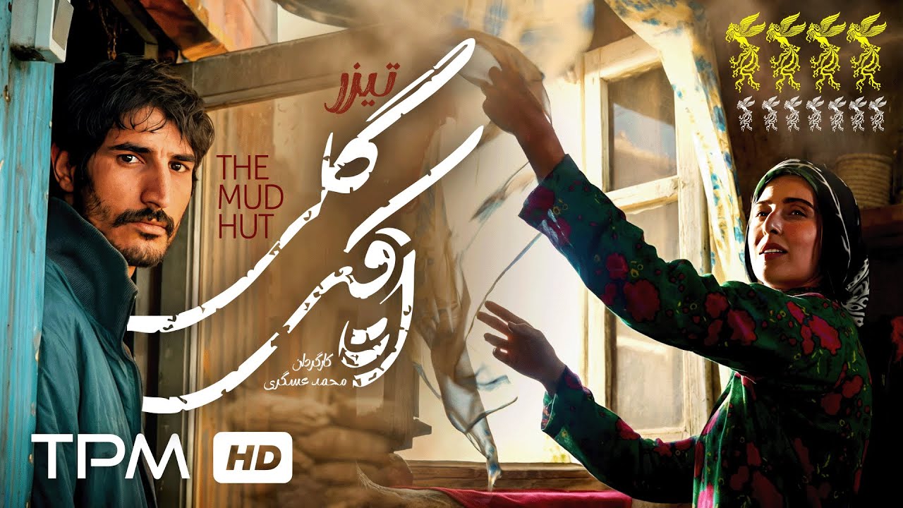 تیزر فیلم سینمایی تاریخی "اتاقک گلی" با بازی آناهیتا افشار و تورج الوند