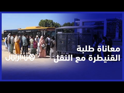 طلبة جامعة ابن طفيل يشتكون من غلاء وقلة أسطول حافلات النقل الجامعي بالقنيطرة