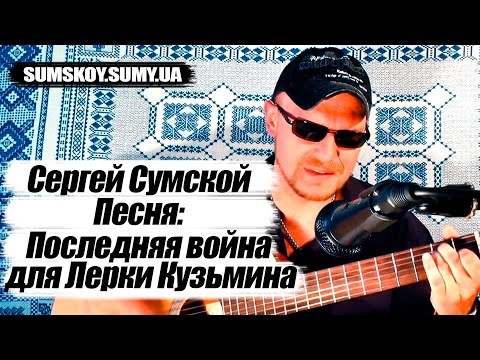 Последняя война для Лерки Кузьмина