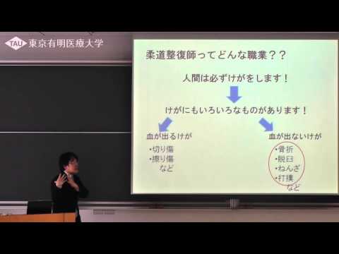 柔道整復師ってどんな職業？【東京有明医療大学】
