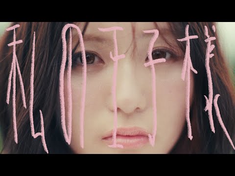 『私の王子様』Music Video ／ チョーキューメイ
