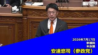 【字幕付き】20260717 参議院 本会議 12 安達悠司 参政党