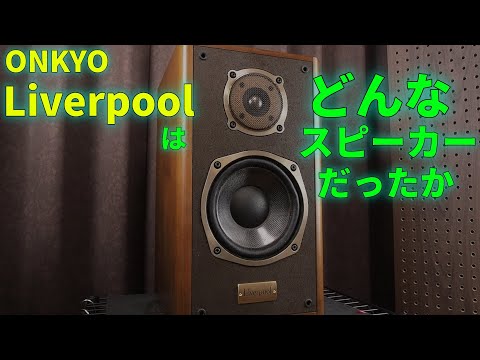 ONKYO Liverpoolの実力を明らかにする Part 1