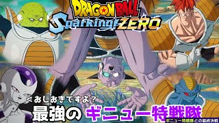 本気のギニュー特戦隊にお仕置きフリーザ カスタムシナリオ【ドラゴンボール Sparking! ZEROカスタムストーリー#14】