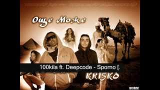 100Kила ft Deepcode - sPorno