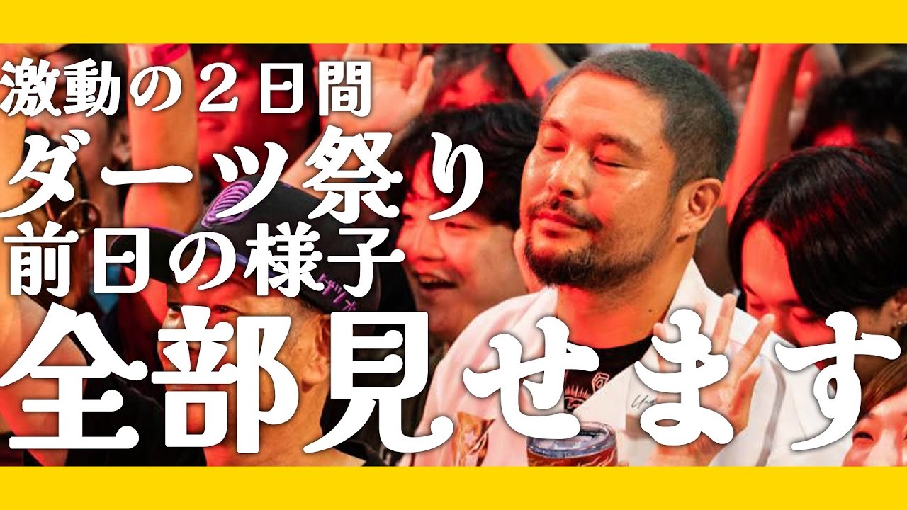 【ダーツ祭り】ダーツ祭り 前日の様子全部みせます【サバ紀行】
