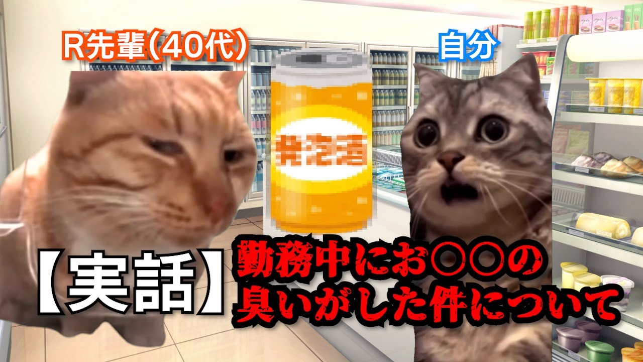 【猫ミーム】とある田舎の夜勤コンビニ店員の話②