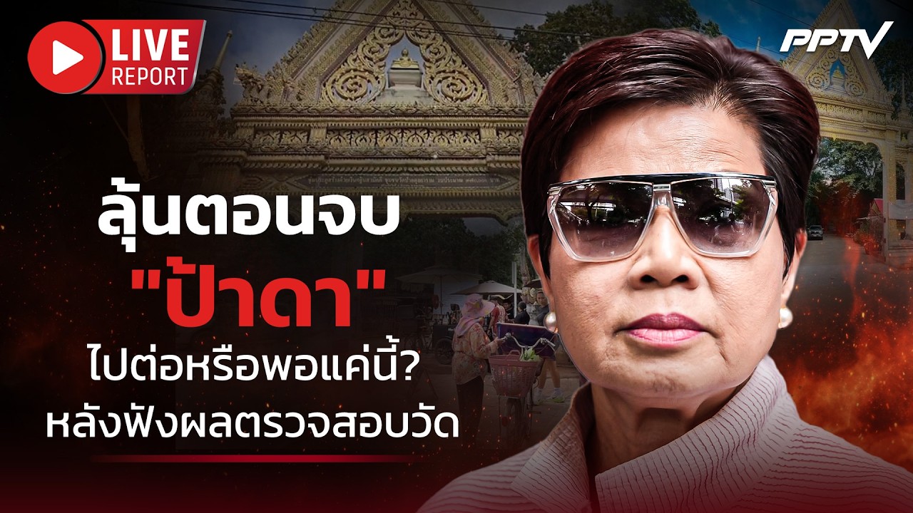 🔴LIVE : ลุ้นตอนจบ "ป้าดา" หลังฟังผลสอบที่มา "วัดป่าอดุล