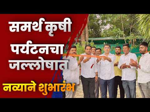 समर्थ कृषी पर्यटनचा जल्लोषात नव्याने शुभारंभ