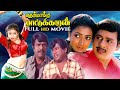 Themmangu Paattukaran 1997 Full Tamil Movie Ramarajan Goundamani Ilaiyaraaja Music