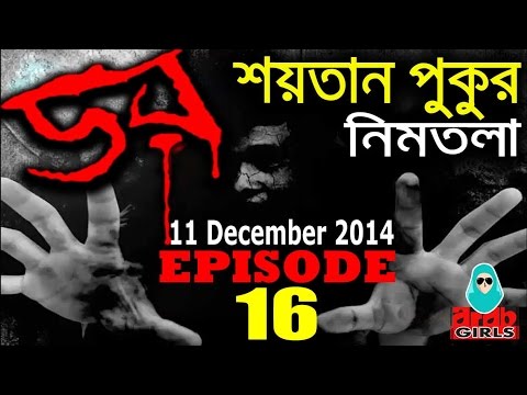 Dor 11 December 2014 | Dor ABC Radio Epi 16 | শয়তান পুকুর, নিমতলা