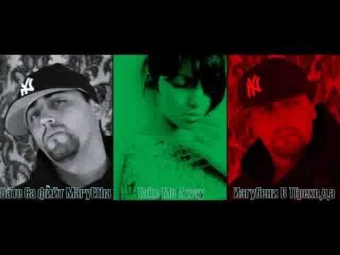 Bate Sasho feat. Maryetha - Take Me Away 2010