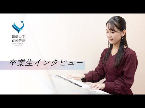 音楽学科 【相愛大学】音楽学部創作演奏専攻 卒業生インタビュー｜プロの考え方や姿勢を学ぶことができる