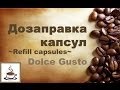 Заправка капсул (Refill capsules) ~Nescafe Dolce Gusto~ 