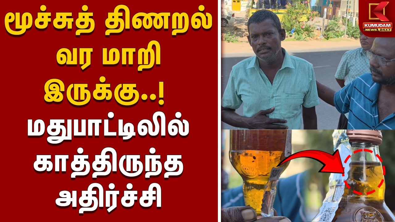 மூச்சுத் திணறல் வர மாறி இருக்கு! மதுபாட்டிலில் காத்திருந்த அதிர்ச்சி | Thoothukudi |Insect In Liquor