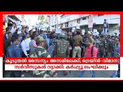 കൂടുതൽ സൈന്യം അസമിലേക്ക്; ട്രെയിന്‍-വിമാന സർവീസുകൾ റദ്ദാക്കി: കര്‍ഫ്യൂ ലംഘിക്കും