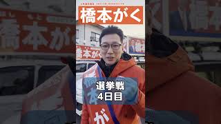 選挙期間2日目【橋本がく】 #橋本がく #政治 #政治解説 #岡山4区 #衆院選2026 #解散総選挙 #選挙