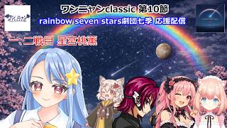 第二期　#ワンニャンclassic　チーム rainbow seven stars 劇団七季 第10節