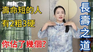 壽命短的人，一般有“两粗三硬”，哪怕占1個，可能身體已不健康！【健康管理師李晓】