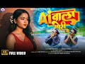 Ai WALA GORI NEW NAGPURI SONG FULL VIDEO 2025 SINGER AVINASH NAYAK Singeravinashnayak