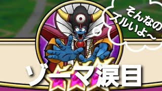 どっちが魔王かわからない!?汚い手を使ってゾーマを倒す！【ドラクエウォーク】