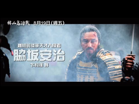 韓國影史TOP1【鳴梁：怒海交鋒】精彩前傳【韓山島海戰】Hansan 角色版預告 讓我們在海上一決勝負吧！8/19(五) 磅礡上陣！