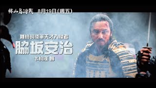 韓國影史TOP1【鳴梁：怒海交鋒】精彩前傳【韓山島海戰】Hansan 角色版預告 讓我們在海上一決勝負吧！8/19(五) 磅礡上陣！