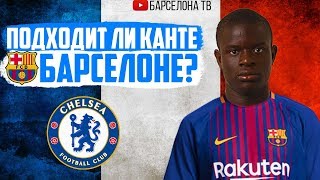 Нголо Канте покинет "Челси" и перейдет в "Барселону" | Трансферы 2018 | Кого продаст Барселона?