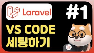 라라벨 8 뽀개기 강좌 VS CODE 세팅하기  - PHP Laravel fundamental Tutorial (2021) - VS Code Setting