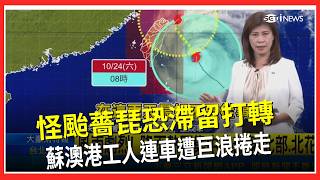 薔琵恐滯留打轉！全台戒備致災風雨 蘇澳港驚傳6旬工人連車遭巨浪捲走...氣象署示警：影響時間再拉長…全台嚴防致災風雨！最快周日才遠離｜三立財經iNEWS