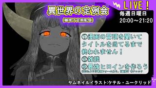 【漫画の冒頭でタイトルを当てろ！】異世界の定例会【定期配信 毎週日曜20:00～21:20】