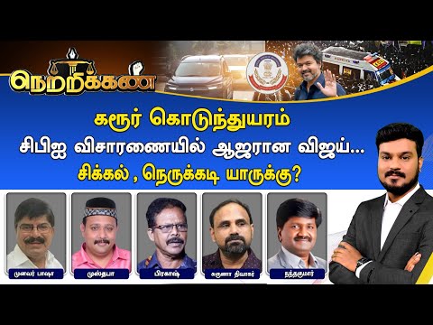 🔴Netrikann : கரூர் கொடுந்துயரம் சிபிஐ விசாரணையில் ஆஜரான விஜய்... சிக்கல், நெருக்கடி யாருக்கு?