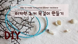 [DIY키트]원석목걸이만들기/터키석목걸이/목걸이마감법/공구사용법/Necklace closure/ネックレス仕上げ法
