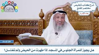 477 - هل يجوز للمرأة الجلوس في المسجد إذا طهرت من الحيض ولم تغتسل؟ - عثمان الخميس