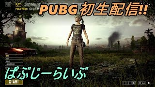 【PUBGライブ】ぱぶじーらいぶ!!初PUBG配信やで