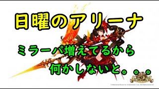 【セブンナイツ】日曜のアリーナ！ミラーパ増えてるから何とかしないと。。。