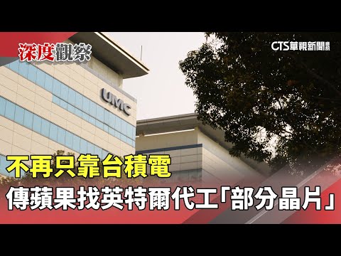 不再只靠台積電　傳蘋果找英特爾代工「部分晶片」