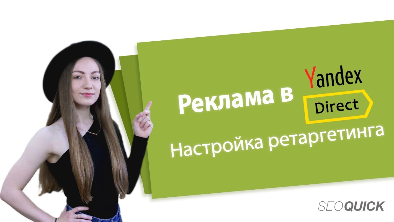 Ремаркетинг в Yandex Direct: Настройка ремаркетинга