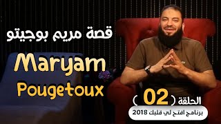 قصة مريم بوجيتو Maryam Pougetoux .. الحلقة ( 03 ) .. #افتح_لي_قلبك_2018 .. د . حازم شومان image