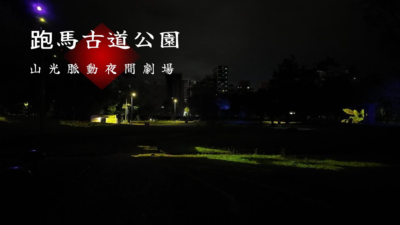 跑馬古道公園-山光脈動夜間劇場
