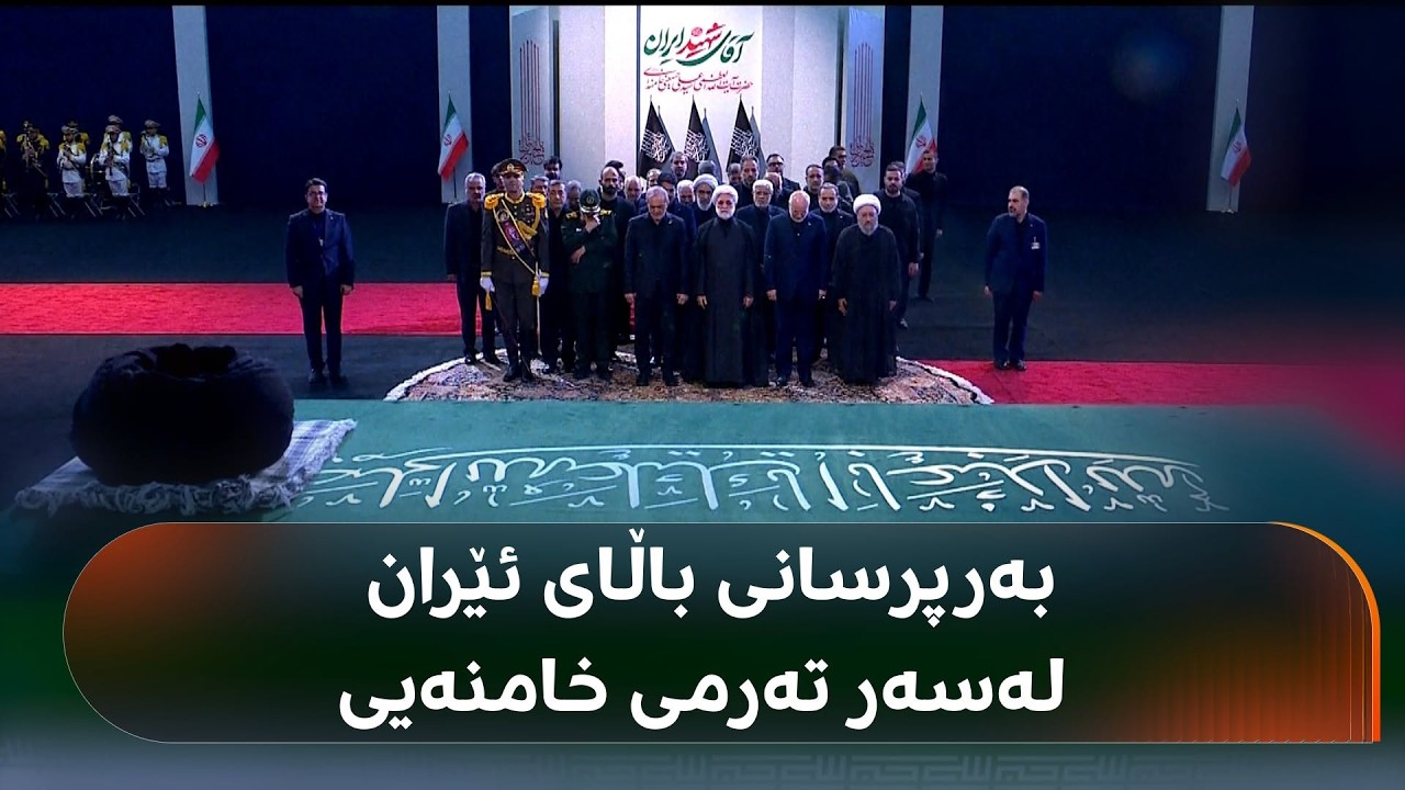 ڤیدیۆ | پزیشکیان، قالیباف و بەرپرسانی باڵای ئێران لەسەر تەرمی عەلی خامنەیی؛ دڵتەنگن و بەشێکیان دەگریێن