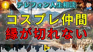 【テレフォン人生相談】コスプレ仲間と縁を切れない主婦…先生の指摘で空気が変わる