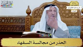 34 - الحذر من مجالسة السفهاء - عثمان الخميس
