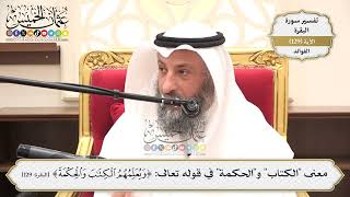 450- معنى "الكتاب" و"الحكمة" في قوله تعالى: (ويعلمهم الكتاب والحكمة) - عثمان الخميس