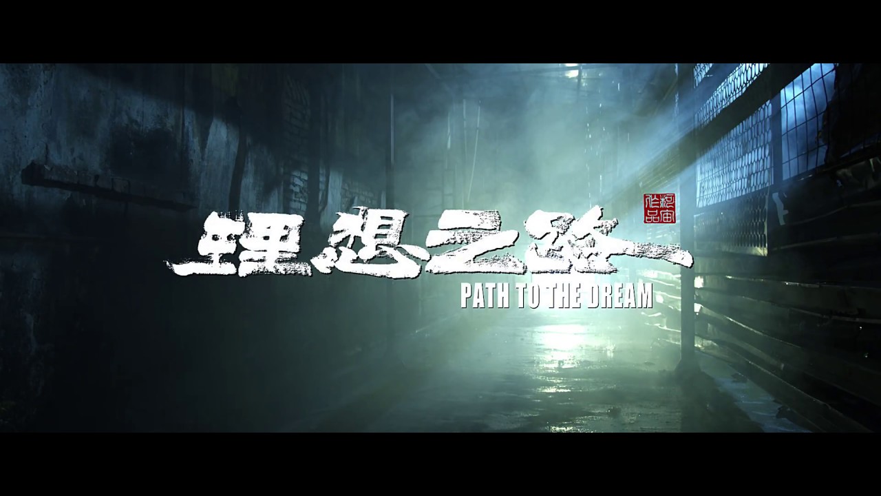 Trailer - Path to the Dream