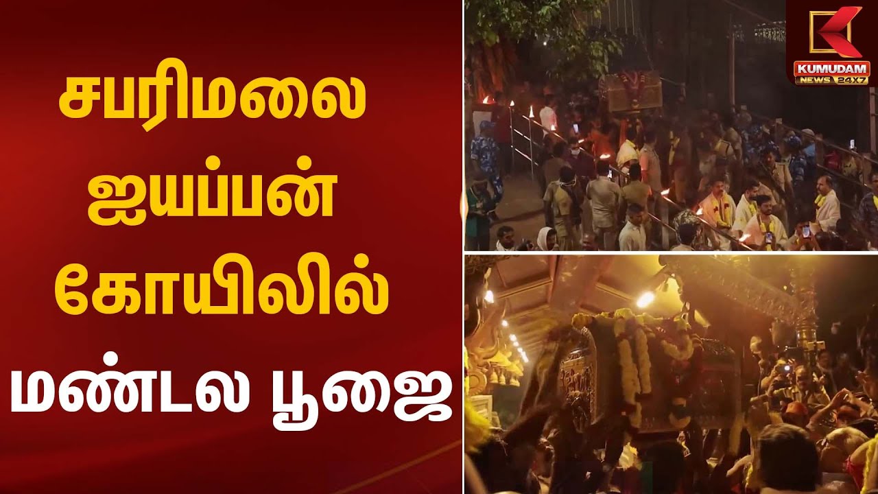 Ayyappan Temple | சபரிமலை ஐயப்பன் கோயிலில் மண்டல பூஜை | Kumudam News