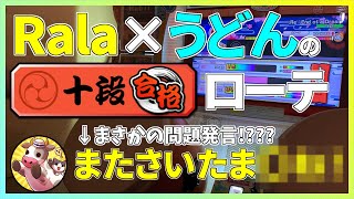 【Rala×うどんの23十段ローテ】実況者同士会ったらローテしかないっしょ！