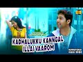 Kadhalukku Kanngal Illai Yaaro Official 4K HD Video Song | Santhosh Subramaniyam #JeyamRavi Jeliniya