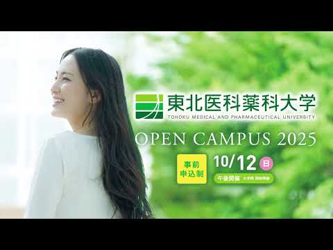 薬学科 オープンキャンパス2025 東北医科薬科大学　10月12日（日）開催！